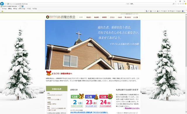 鈴蘭台教会のホームページがスタートしました