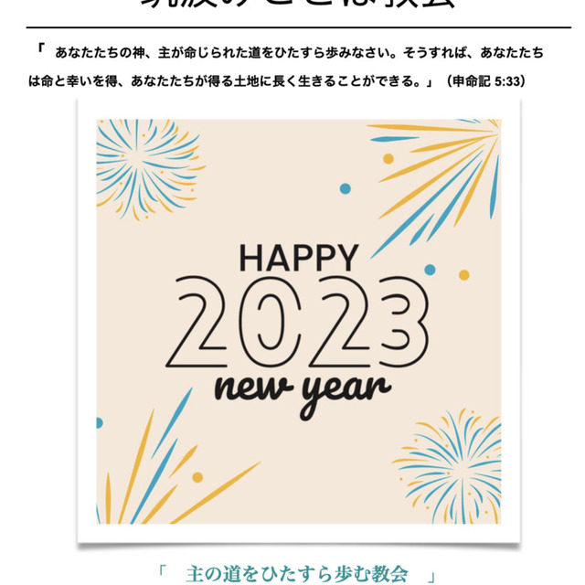 新年、あけましておめでとうございます。 2023年も主の恵みが豊かに注がれますように。