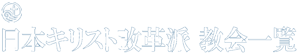 日本キリスト改革派教会 一覧