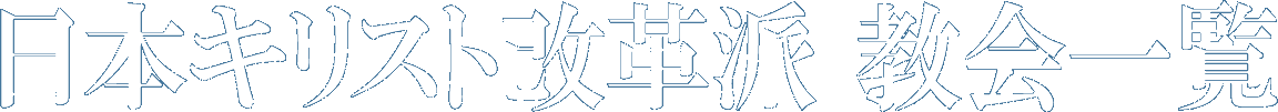 日本キリスト改革派教会 一覧
