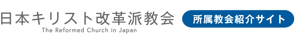 日本キリスト改革派教会 紹介サイト