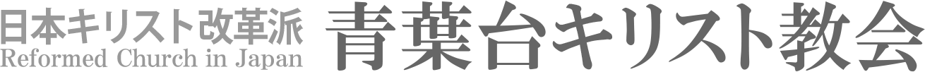 青葉台教会のホームページへ戻る