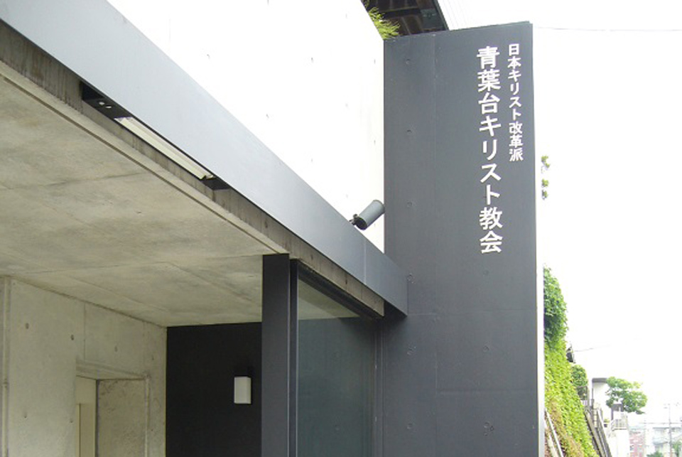 日本キリスト改革派 青葉台キリスト教会の礼拝堂のイメージ画像