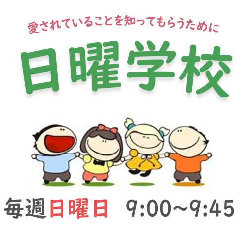 青葉台教会の日曜学校案内