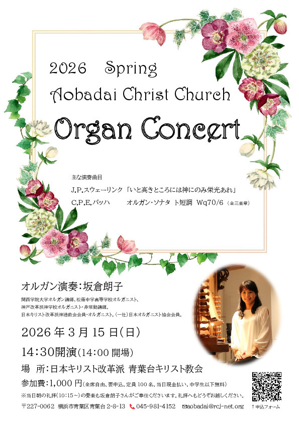 青葉台キリスト教会さんの この一枚「パイプオルガンコンサートを行います。QRコードからお申し込みください。」