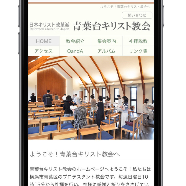 青葉台キリスト教会のホームページがリニューアル。スマホにも完全対応しました。写真はスマホからアクセスした際に表示されるトップページ。Youtubeのオンライン礼拝にもアクセスしやすくなっています。