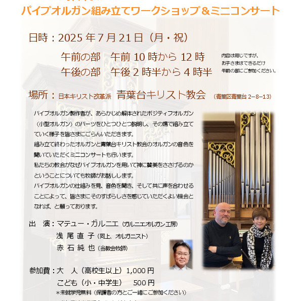 パイプオルガン組み立てワークショップ＆ミニコンサート