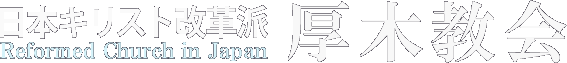 厚木教会