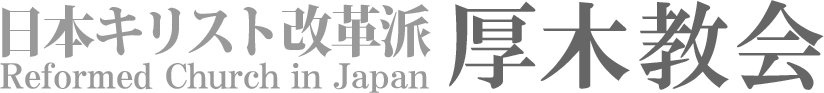 日本キリスト改革派 厚木教会のホームページへ戻る