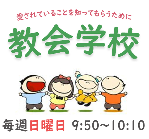 日曜日の朝9時30分から子供のための教会学校を開いています。