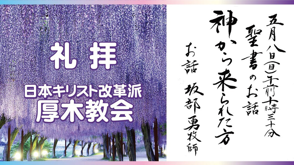 厚木教会さんの この一枚「5/8　説教題:「神から来られた方」聖書:ヨハネによる福音書7章25節～36節」