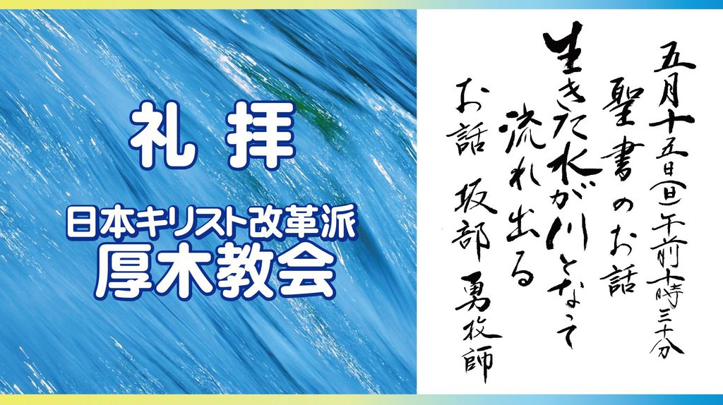 厚木教会さんの この一枚「5/15　説教題：「生きた水が川となって流れ出る」聖書：ヨハネによる福音書7章37節～39節」