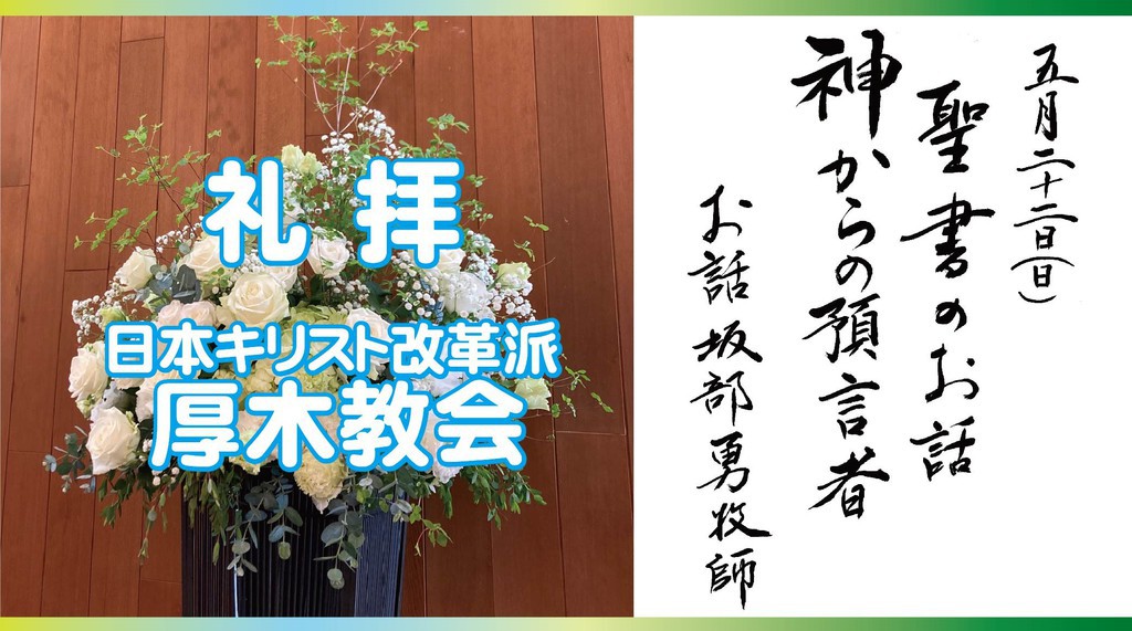 厚木教会さんの この一枚「5/22　説教題：「神からの預言者」聖書：ヨハネによる福音書7章40節～52節」