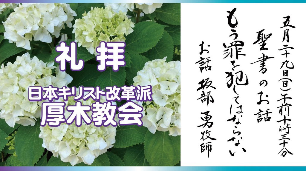 厚木教会さんの この一枚「5/29　説教題:「もう罪を犯してはならない」聖書:ヨハネによる福音書7章53節～8章11節」