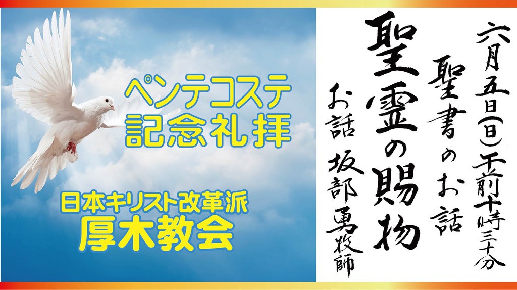 厚木教会さんの この一枚「6/5　説教題:「聖霊の賜物」　聖書:コリントの信徒への手紙一 12章1節～11節」