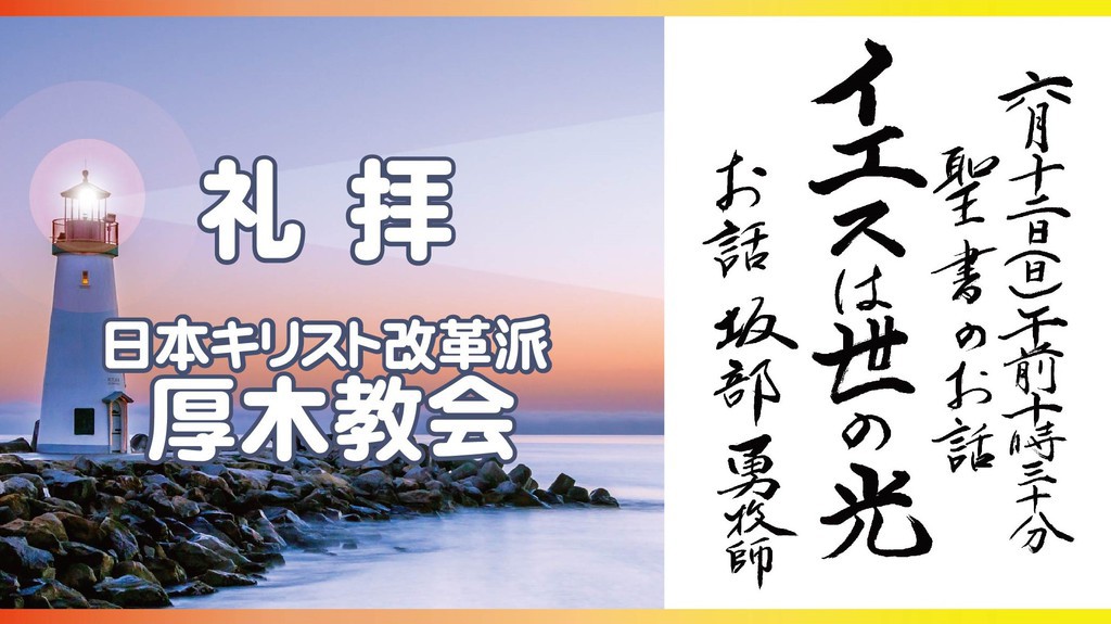 厚木教会さんの この一枚「6/12　説教題:「イエスは世の光」　聖書:ヨハネによる福音書8章12節～20節」