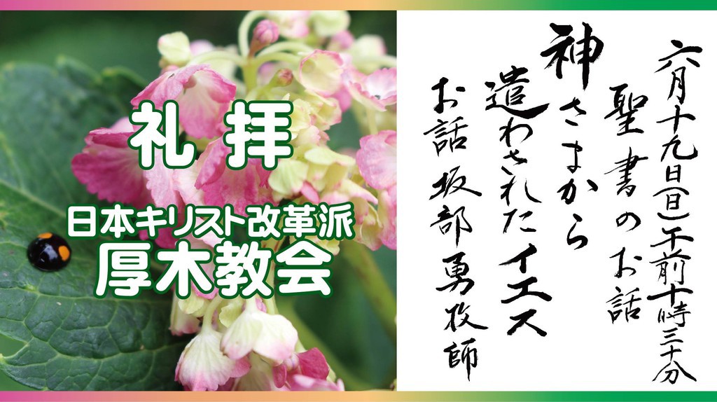 厚木教会さんの この一枚「6/19　説教題:「神さまから遣わされたイエス」　聖書:ヨハネによる福音書8章21節～30節」