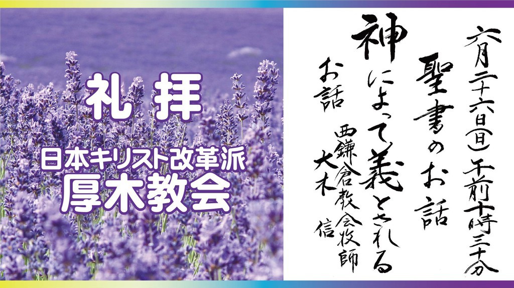 厚木教会さんの この一枚「6/26　説教題:「神によって義とされる」　聖書:ルカによる福音書18章9節～14節　説教者：大木信 西鎌倉教会牧師」