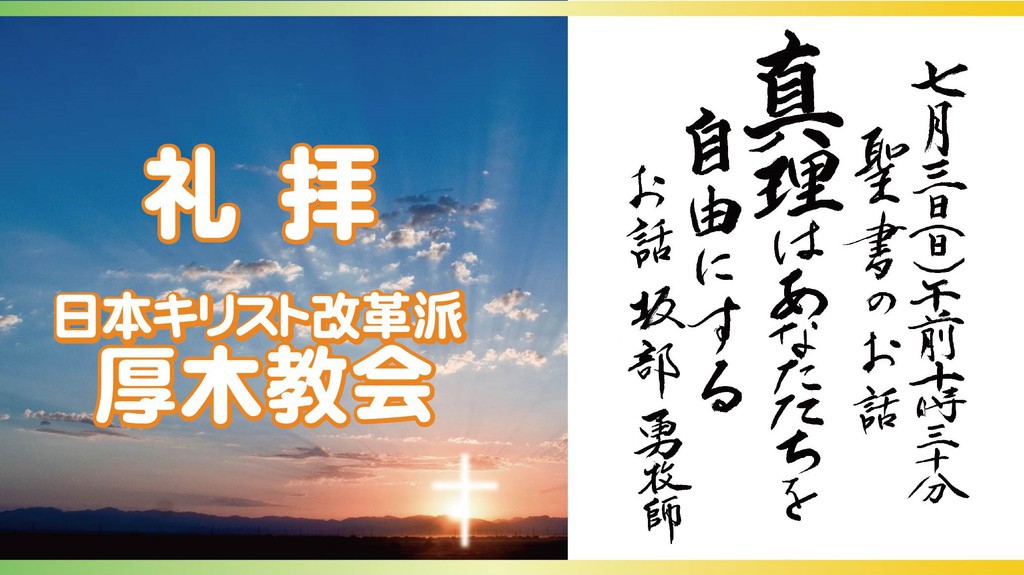 厚木教会さんの この一枚「7/3　説教題:「真理はあなたたちを自由にする」　聖書:ヨハネによる福音書8章31節～38節」