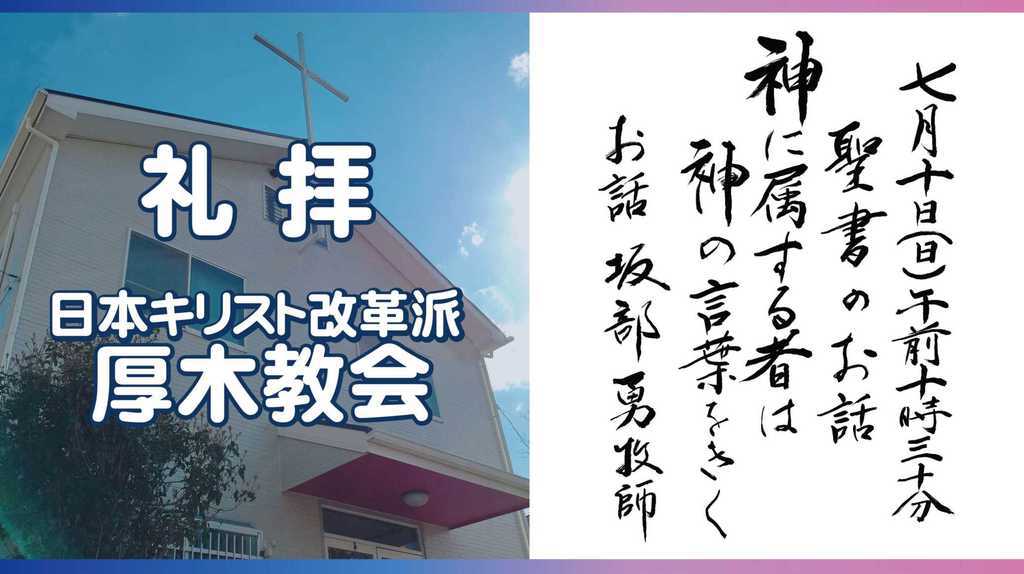 厚木教会さんの この一枚「7/10　説教題:「神に属する者は神の言葉を聞くる」　聖書:ヨハネによる福音書8章39節～47節」