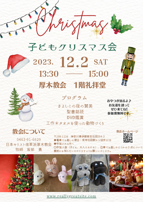 坂部勇さんの この一枚「子どもクリスマス会の案内です。ぜひ来てください。」