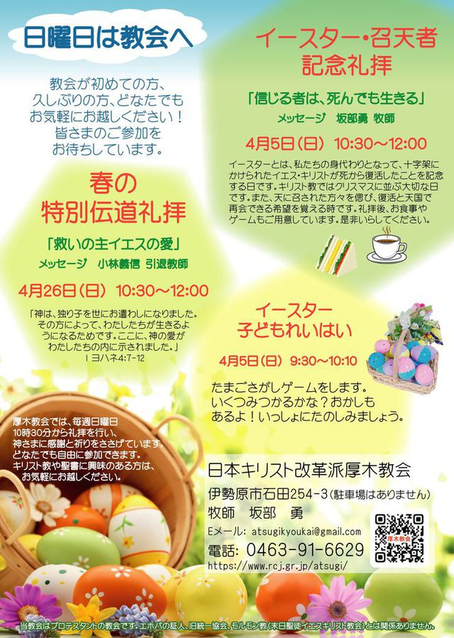 坂部勇さんの この一枚「4/5（日）イースターと4/26（日）春の特別伝道礼拝でのお知らせです。ぜひいらしてください。」