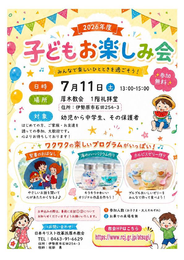 坂部勇さんの この一枚「7月11日（土）午後1時から3時まで、子どもお楽しみ会が厚木教会であります。ぜひお越しください。」