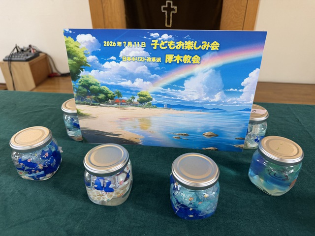 厚木教会さんの この一枚「今年の子どもお楽しみ会も、暑い日でしたが、涼しげな「海のハーバリウム」を作りました。」