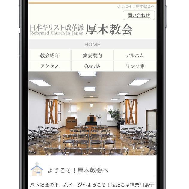 厚木教会のホームページがリニューアル。新しいホームページはスマートフォンにも完全対応し、次週の礼拝予告なども確認できるようになっています。