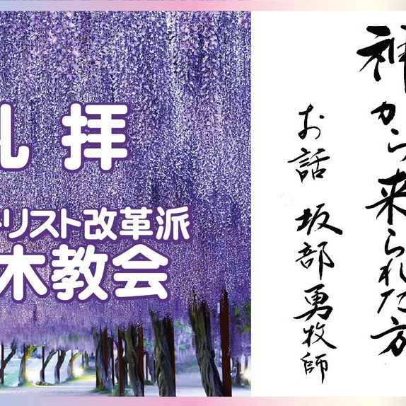 5/8　説教題:「神から来られた方」聖書:ヨハネによる福音書7章25節～36節