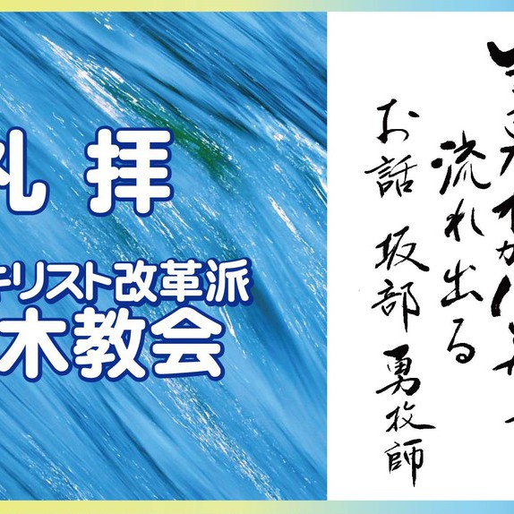 5/15　説教題：「生きた水が川となって流れ出る」聖書：ヨハネによる福音書7章37節～39節