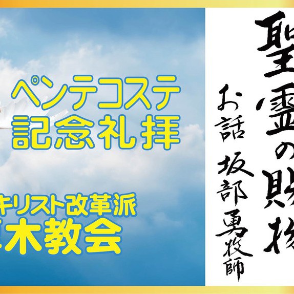 6/5　説教題:「聖霊の賜物」　聖書:コリントの信徒への手紙一 12章1節～11節