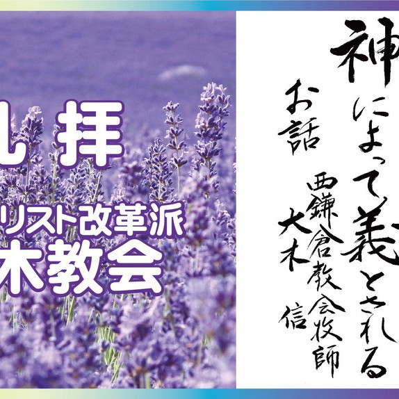 6/26　説教題:「神によって義とされる」　聖書:ルカによる福音書18章9節～14節　説教者：大木信 西鎌倉教会牧師