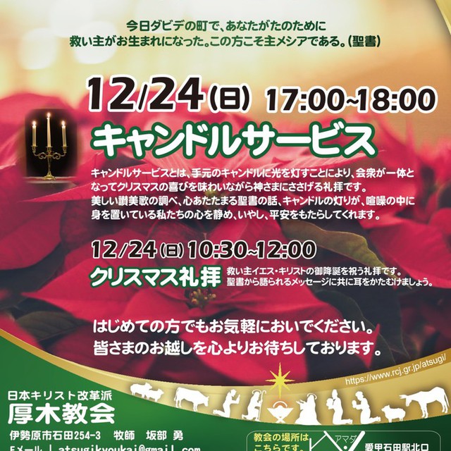 12/24（日）、午後5時からキャンドルサービス、午前10時30分からクリスマス礼拝があります。ぜひお越しください。