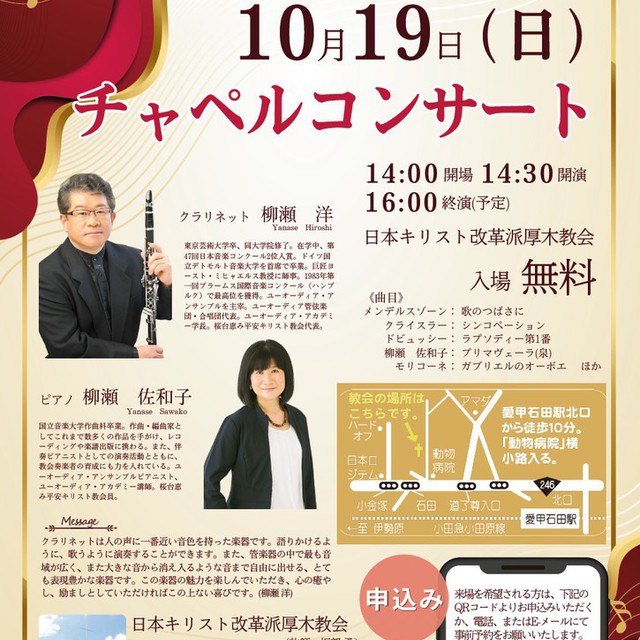 １０月１９日（日）、午後２時３０分から厚木教会でクラリネットのチャペルコンサートがあります。ぜひ、みなさんお越しください。