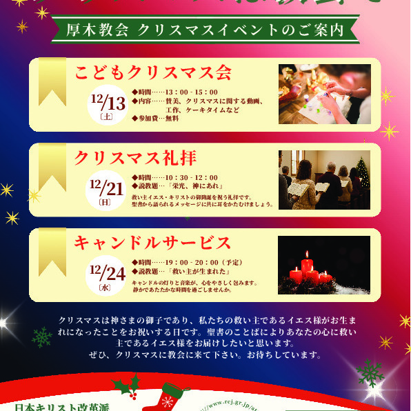 クリスマス関連イベントの案内です。ぜひ、厚木教会のお越しください。