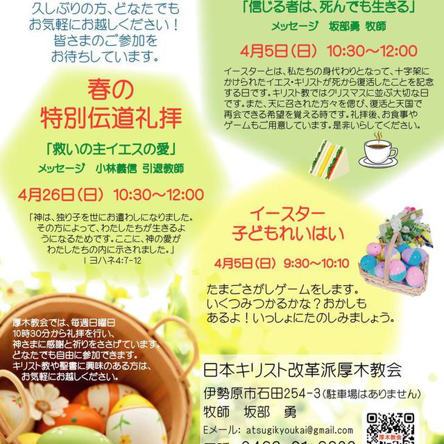 4/5（日）イースターと4/26（日）春の特別伝道礼拝でのお知らせです。ぜひいらしてください。