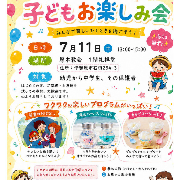 7月11日（土）午後1時から3時まで、子どもお楽しみ会が厚木教会であります。ぜひお越しください。