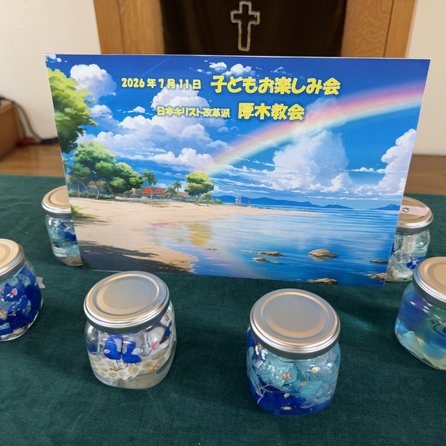 今年の子どもお楽しみ会も、暑い日でしたが、涼しげな「海のハーバリウム」を作りました。