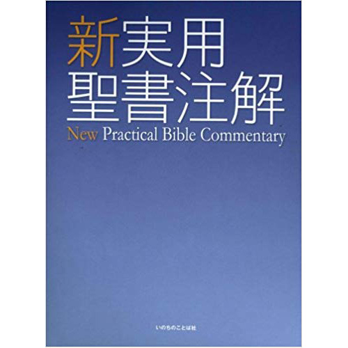 『新実用聖書注解』