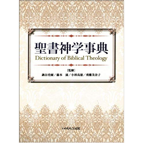 『聖書神学辞典』