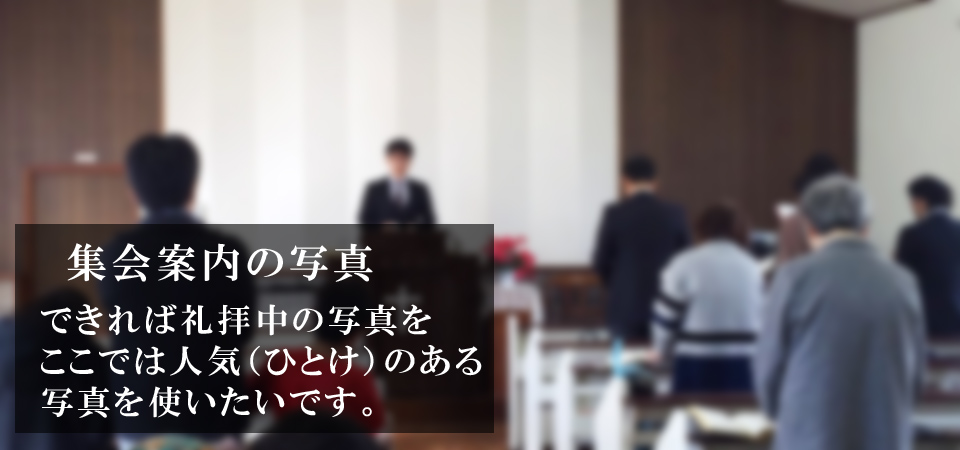 日本キリスト改革派 〇〇キリスト教会の日曜礼拝の様子