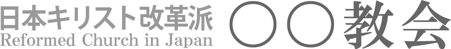 日本キリスト改革派 〇〇教会のホームページへ戻る