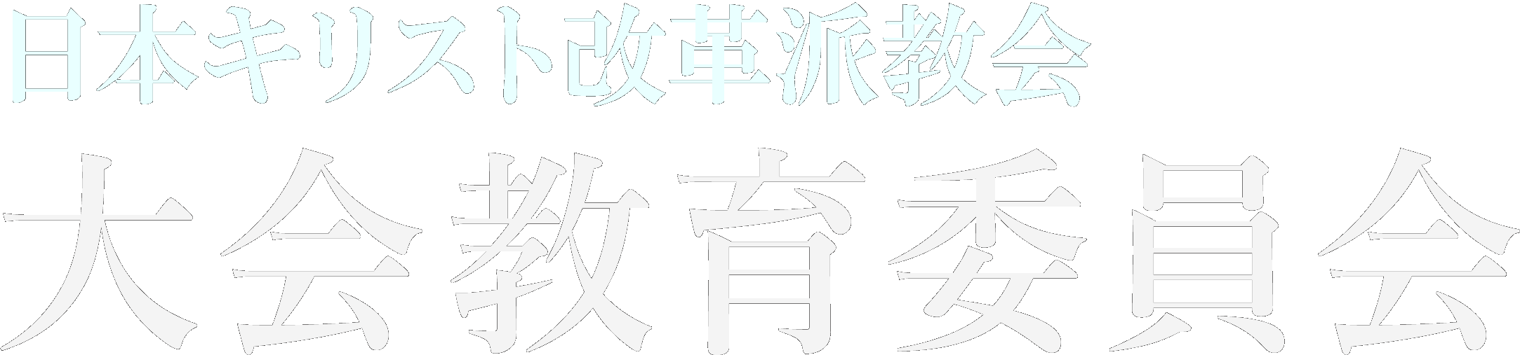 日本キリスト改革派 大会教育委員会