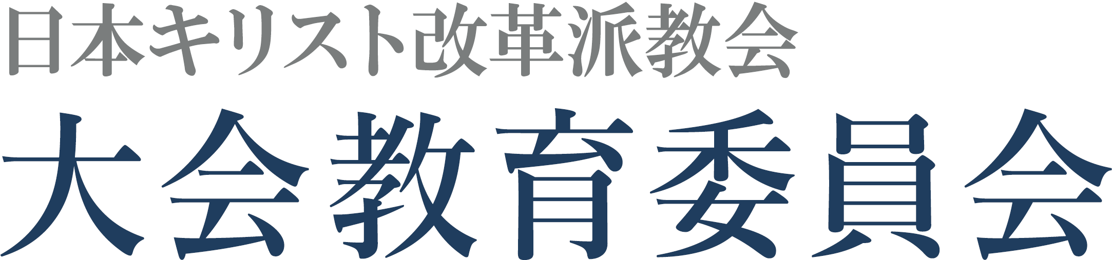 日本キリスト改革派教会 大会教育委員会