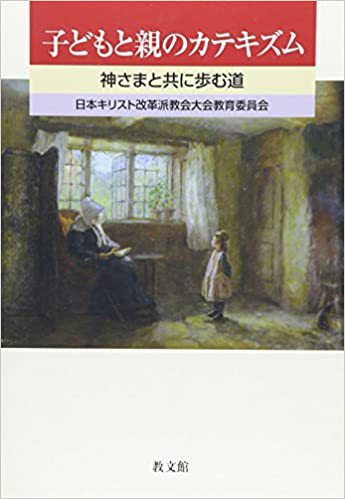 子どもと親のカテキズム