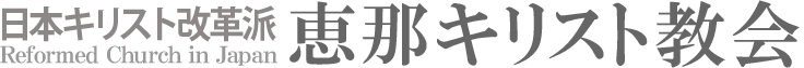 日本キリスト改革派 恵那キリスト教会のホームページへ戻る