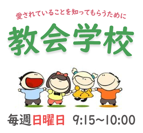 毎週日曜日の朝9時50分から子供のための教会学校を開いています。