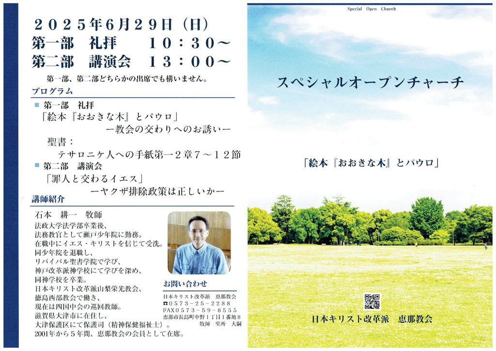 2025年6月29日スペシャルオープンチャーチ&講演会のお知らせ