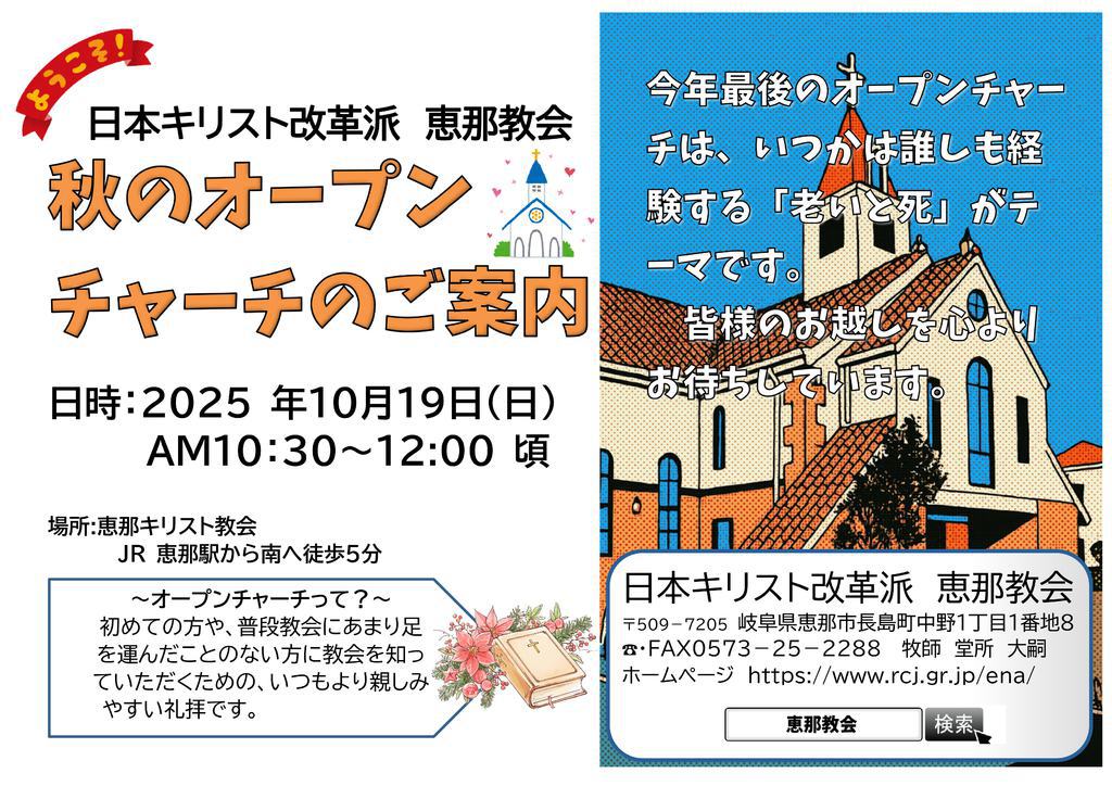 2025年10月19日(日)秋のオープンチャーチのお知らせ
